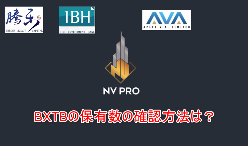 TLC IBH NVPro マイニン 移行 保有数　確認　BXTB