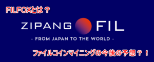 ZIPANGFIL　FILFOX マイニング　今後　採掘量　英語　フィル　マイナ―　FILFOX