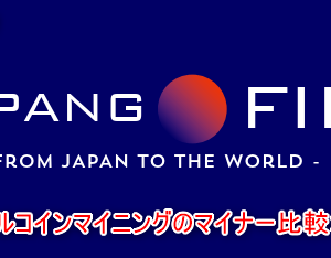 ファイルコインマイニングのマイナー比較ポイントとは！！　FILFOX見方Ver.3