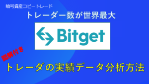 bitget ビットケット 暗号資産ディリバティブ取引所による簡単設定でコピートレード　認定講師　あらいぐま　見分け　検索　見方　実績　データ　探し方　検索　　分析