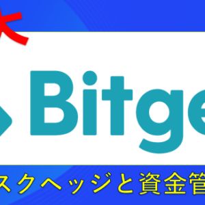 bitget ビットケット 暗号資産ディリバティブ取引所による簡単設定でコピートレード　認定講師　資金管理