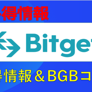 bitget ビットケット 暗号資産ディリバティブ取引所による簡単設定でコピートレード　認定講師　キャンペーン　お得　情報