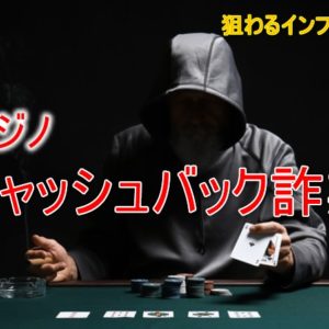 カジノ　キャッシュバック　詐欺　インフルエンサ
