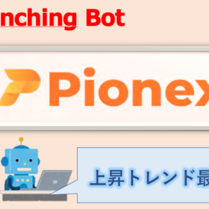 Pionex　パイネックス　グリッド　取引　ロボット　自動　稼ぐ　増える　評価　評判　とは　クオンツ　自動取引　BOT　