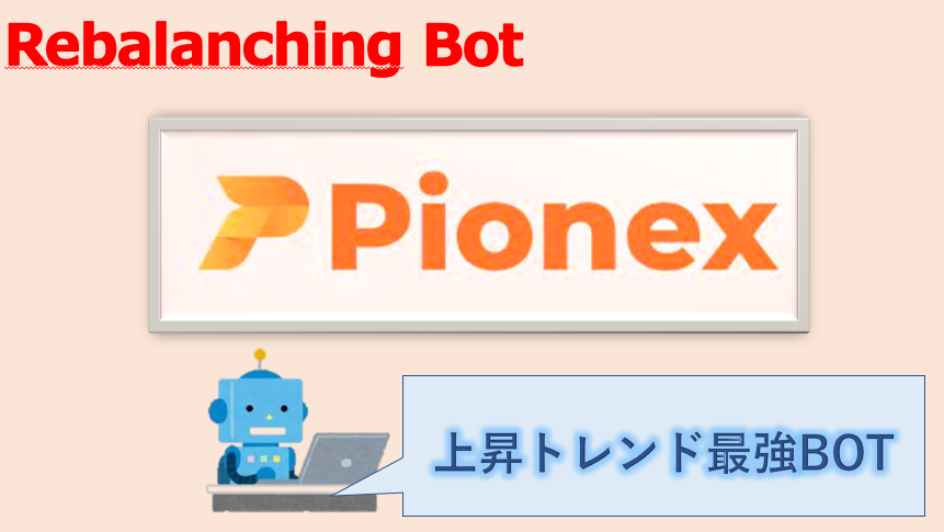 Pionex　パイネックス　グリッド　取引　ロボット　自動　稼ぐ　増える　評価　評判　とは　クオンツ　自動取引　BOT　